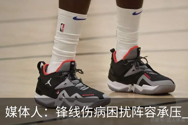 媒体人：锋线伤病困扰阵容承压 发挥内线优势严控日本3分至关重要