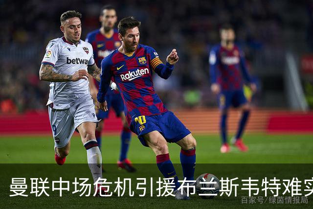 曼联中场危机引援布兰斯韦特难实现