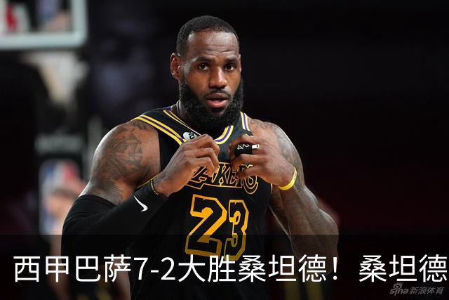 西甲巴萨7-2大胜桑坦德！桑坦德教练赛后表态引人深思