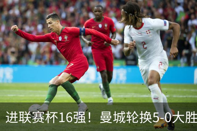 进联赛杯16强！曼城轮换5-0大胜诺维奇 17岁桑巴双响新援阿兰传射