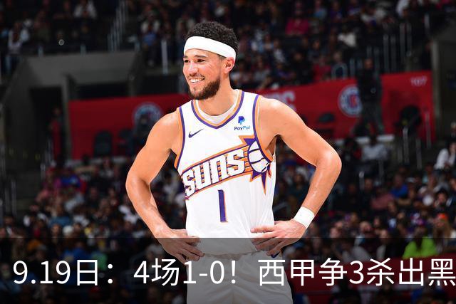 9.19日：4场1-0！西甲争3杀出黑马，15分紧咬巴萨皇马，豪门弃将组队，6场狂揽5胜